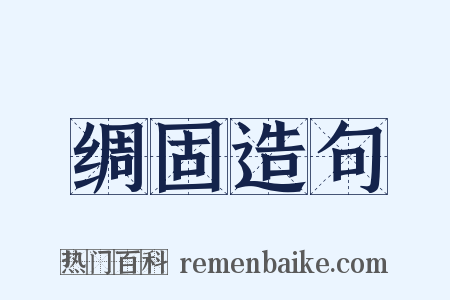 绸固造句是什么意思的图片